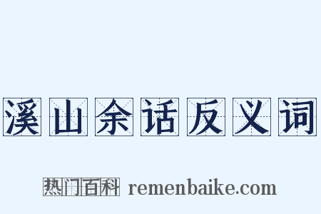 溪山余话反义词是什么意思的图片